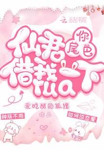 仙君,借你的尾巴