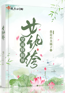 穿成修仙界女纨绔TXT