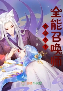 兽宠天下全能召唤师全文免费阅读