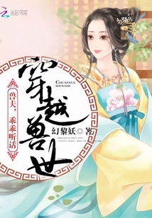 穿越兽世兽夫乖乖听话小说免费阅读