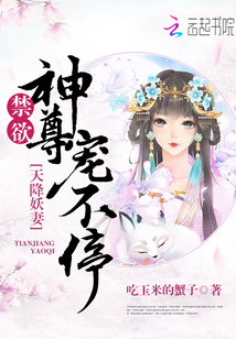 天降妖妻:禁欲神尊宠不停txt