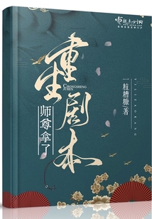师尊拿了重生剧本推文