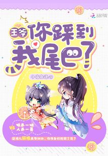 王爷你踩到我尾巴了免费阅读