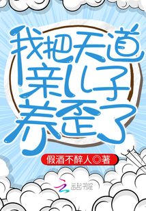 我把天道亲儿子养歪了银河小苑