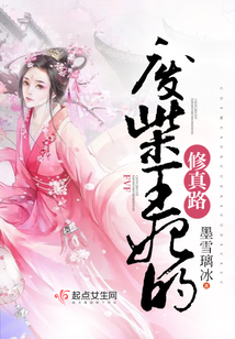 废柴王妃的修真路 墨雪璃冰