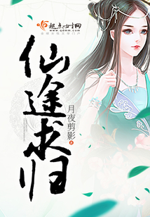 仙途归不归