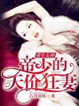 重生女神:帝少的天价狂妻txt