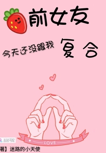 前女友今天还没有跟我复合