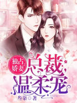 独占娇妻:总裁,温柔宠 txt