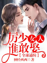 全球通缉厉少女人谁敢娶