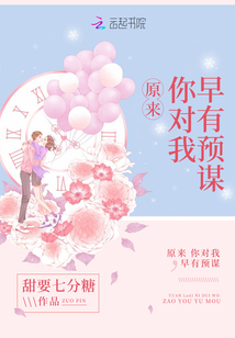 原来,你对我早有预谋是什么歌