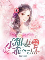 厉少凶猛小甜妻乖一点txt
