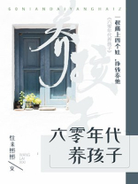 六零年代养孩子 百度网盘
