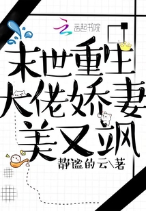 异世重生大佬娇妻美又飒 静谧的云