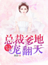 萌宝驾到:总裁爹地宠翻天 第85章