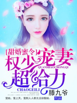 甜婚蜜令权少宠妻超给力免费