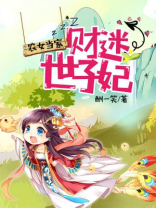 农女当家,财迷世子妃