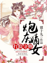 炮灰嫡女打脸守则免费阅读全文