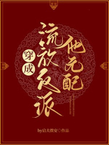 穿成流放反派他元配txt百度云