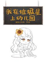 我在垃圾星上幼儿园宝书网