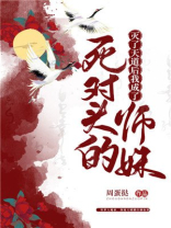 灭了天道后我成了死对头的师妹网盘