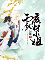 无敌废材小姐小说