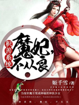 积善系统:魔妃,不从良