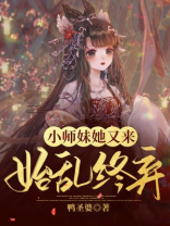 小师妹她又来始乱终弃男女主是谁