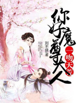 一吻天荒你好魔尊大人