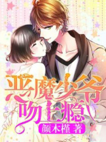 恶魔少爷吻上瘾 小说