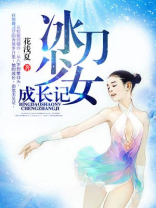 黑暗少女成长记