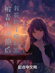 被青梅拒绝后,我获得了模拟器七十章小说