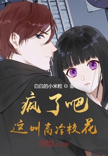 疯了吧!这叫高冷校花?楚