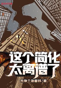 这个简化太离谱了!起点