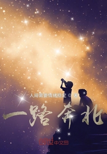 一路奔行
