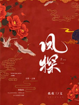 凤探虎视是什么意思