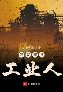 我家都是工业人什么意思