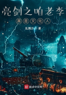亮剑之咱老李真是文化人笔趣阁