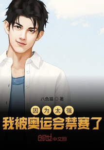 因为太强,我被奥运会禁赛了笔趣阁