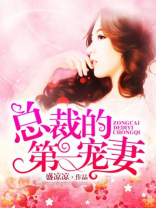 晚安玫瑰,总裁的第一宠妻