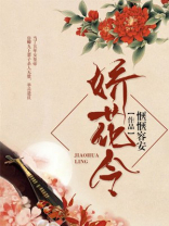 娇花令小说百度网盘