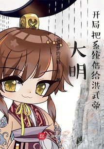 大明开局把系统借给洪武帝TXT