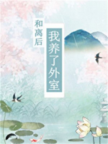 孤猪一炙和离后她养了外室