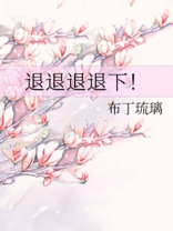 退退退退下小说全文免费阅读