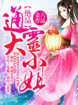 绝品通灵大小姐全文免费下载