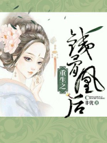 重生之铁骨凰后结局