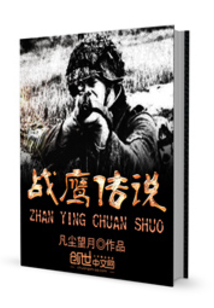 战鹰传说全文免费阅读