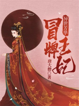 异世芳华:冒牌王妃 唐大僧