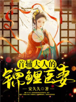 首辅大人的锦鲤医妻,宫宴里谁陷害女主