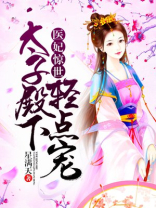 医妃惊世太子殿下轻点宠 五